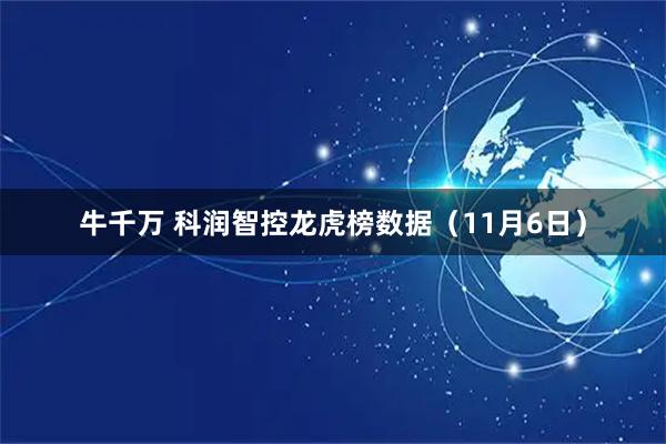 牛千万 科润智控龙虎榜数据（11月6日）