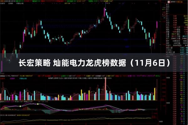 长宏策略 灿能电力龙虎榜数据（11月6日）